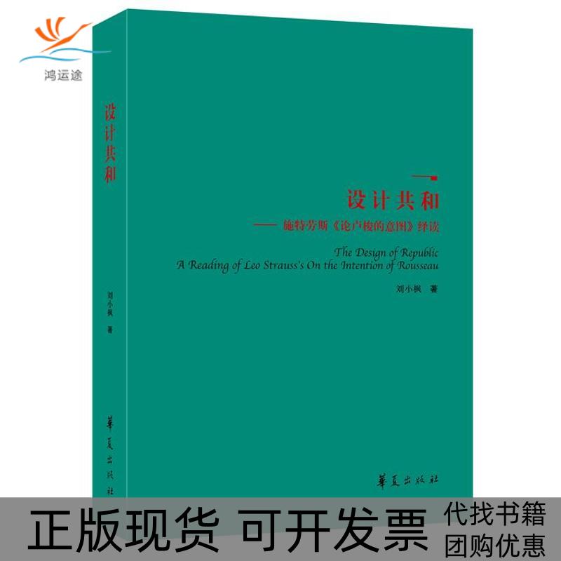 【正版书包邮】设计共和施特劳斯论卢梭的意图绎读刘小枫华夏出版社