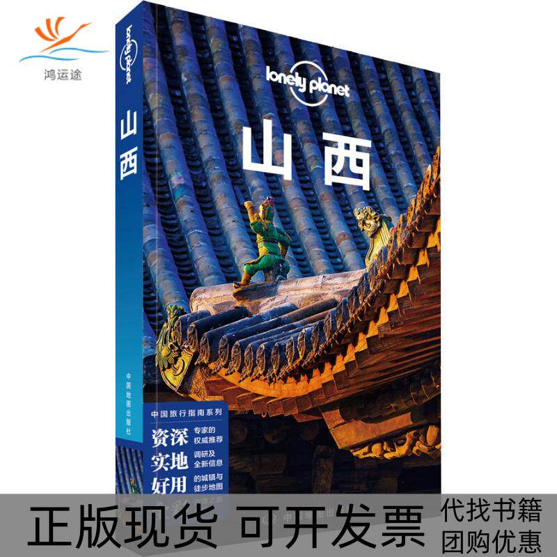 【正版书包邮】孤独星球LonelyPlanet旅行指南系列山西中文第2版LonelyPlanet公司中国地图出版社