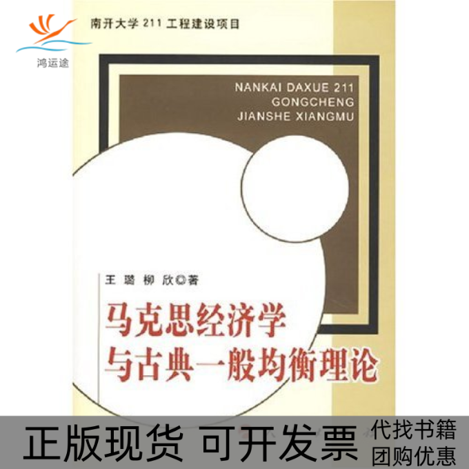 【正版书包邮】马克思经济学与古典一般均衡理论王璐柳欣人民出版社,书籍/杂志/报纸,经济理论,淘宝优惠券,粉丝福利购,淘宝优惠卷