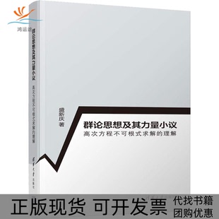 【正版书包邮】群论思想及其力量小议高次方程不可根式求解的理解盛新庆清华大学出版社