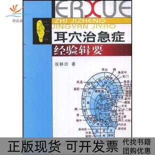 【正版书包邮】耳穴治急症经验辑要张耕田中国医药科技出版社