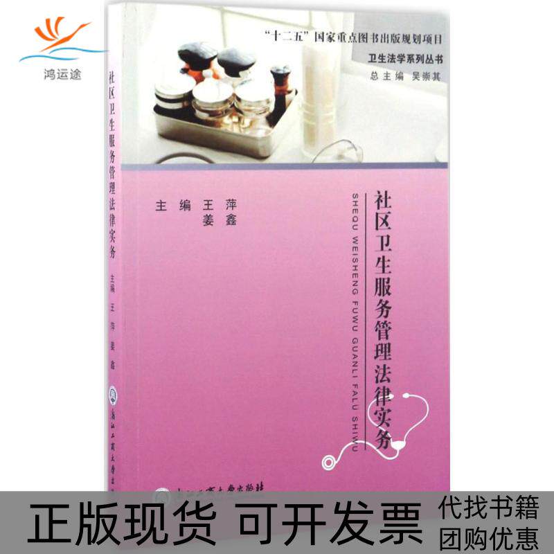 【正版书包邮】社区卫生服务管理法律实务卫生法学系列丛书王萍姜鑫吴崇其浙江工商大学出版社