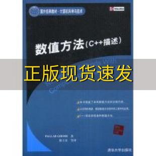 正版 包邮 书 社 国外经典 教材计算机科学与技术数值方法C描述高希GhoshP徐士良清华大学出版