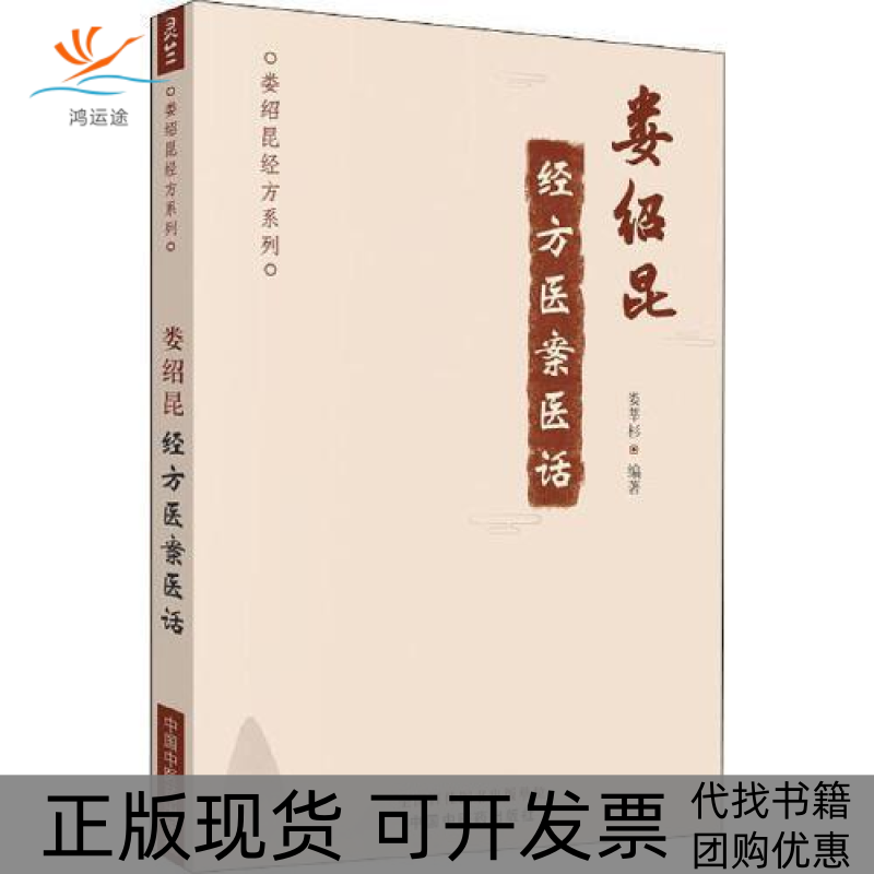 【正版书包邮】娄绍昆经方医案医话娄绍昆经方系列娄莘杉中国医出版社