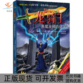 【正版书包邮】龙骑士之二恶魔巫师的诅咒托马斯布热齐纳海豚出版社