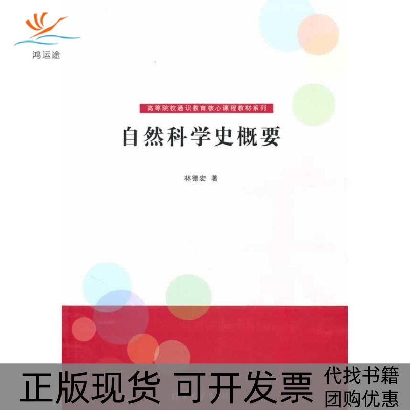 【正版书包邮】自然科学史概要高等院校通识教育核心课程教材系列林德宏清华大学出版社