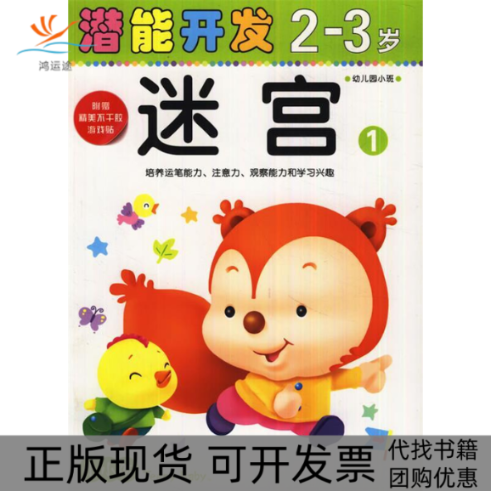 【正版书包邮】小小孩潜能开发丛书-迷宫2-3岁①禾稼　编著吉林美术出版社