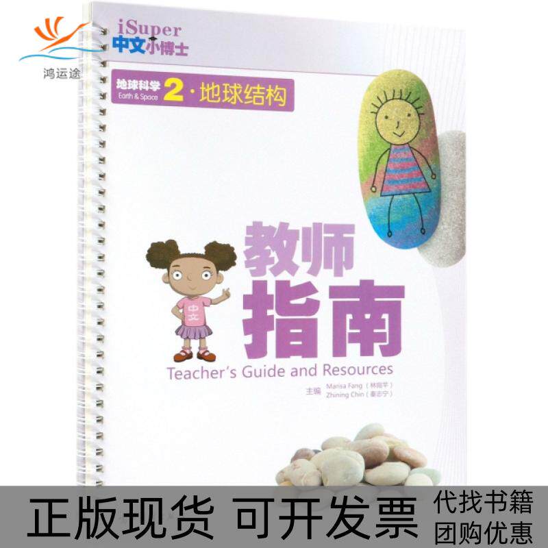 【正版书包邮】教师指南地球科学2地球结构iSuper中文小博士林宛芊秦志宁高等教育