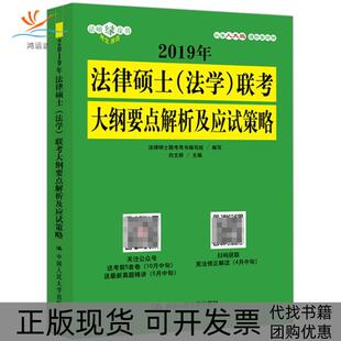 【正版书包邮】2019法硕绿皮书法律硕士法考大纲要点解析及应试策略人大版白文桥中国人民大学出版社