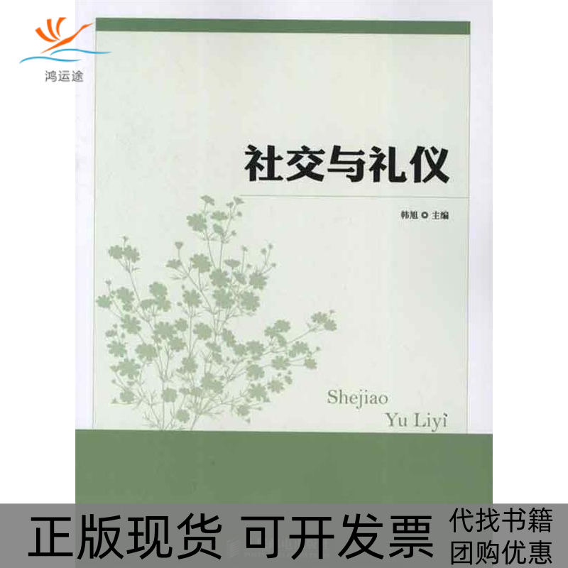 【正版书包邮】社交与礼仪韩旭人民邮电出版社