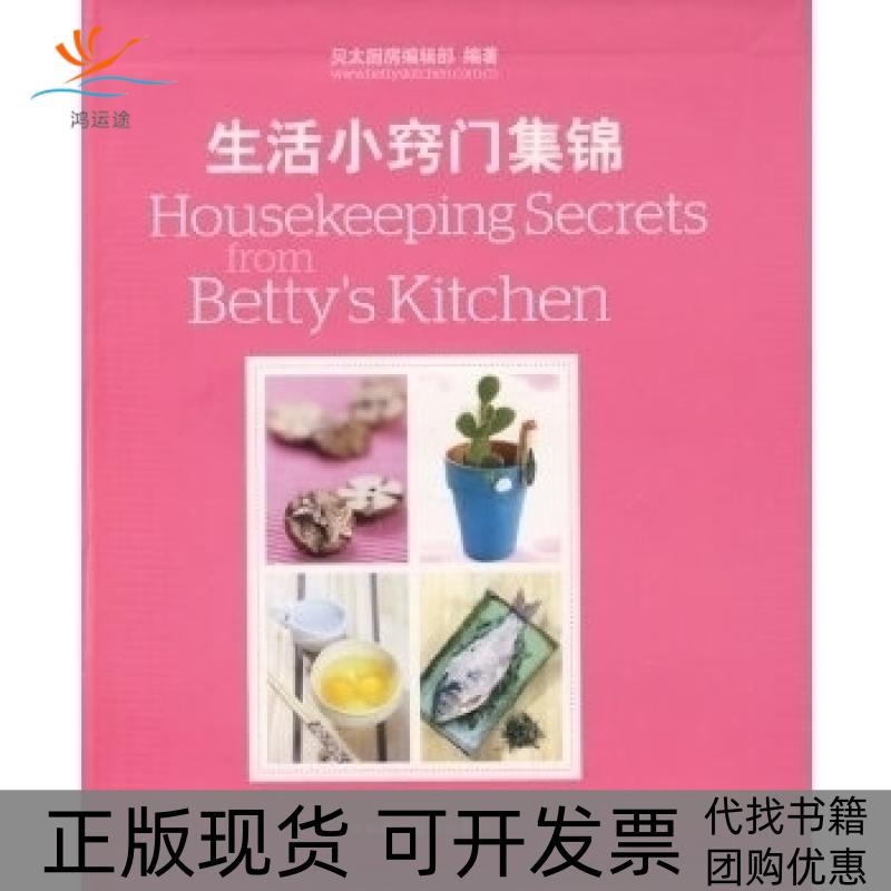 【正版书包邮】生活小窍门集锦贝太厨房编辑部吉林科学技术出版社