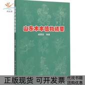 山东木本植物精要臧德奎中国林业出版 包邮 书 社 正版