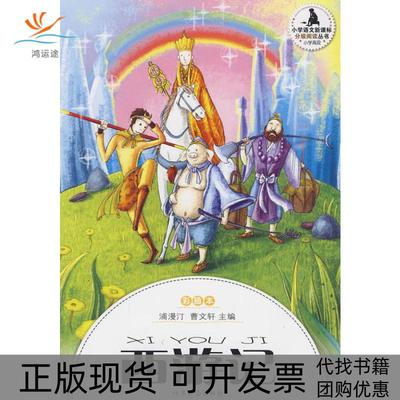 【正版书包邮】小学生分级阅读高段西游记暂无北京燕山出版社
