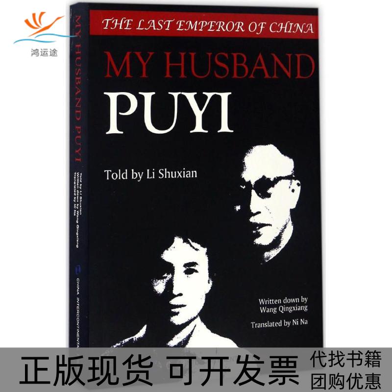 【正版书包邮】我的丈夫溥仪李淑贤忆述王庆祥撰写倪娜五洲传播出版社