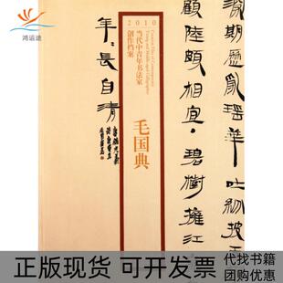 【正版书包邮】毛国典/2010当代中青年书法家创作案毛典|主编:张海//赵长青荣宝斋