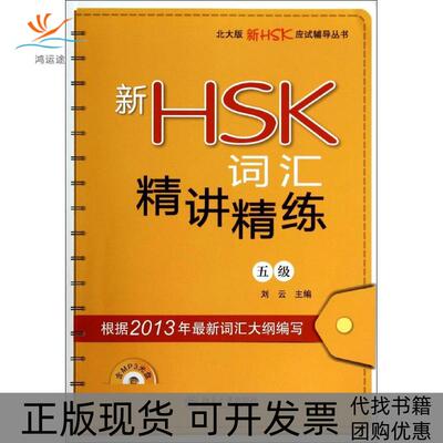 【正版书包邮】新HSK词汇精讲精练5级刘云北京大学出版社
