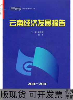 【正版书包邮】云南经济发展报告20102011云南蓝皮书康云海宣宜云南大学出版社