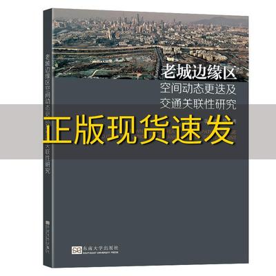 【正版书包邮】老城边缘区空间动态更迭及交通关联性研究周文竹李俏东南大学出版社