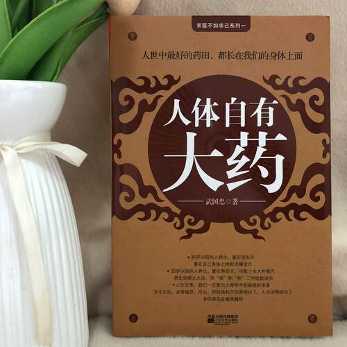 人体自有大药江苏文艺出版社