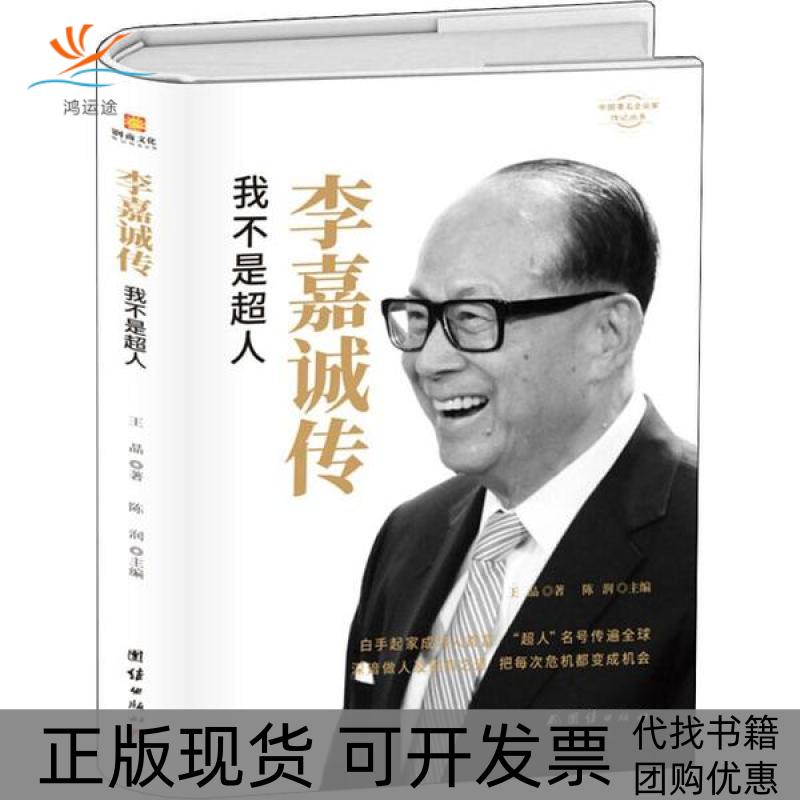 【正版书包邮】李嘉诚传我不是超人王晶团结出版社