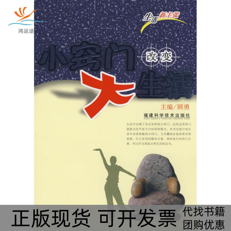 【正版书包邮】小窍门改变大生活顾勇福建科学技术出版社
