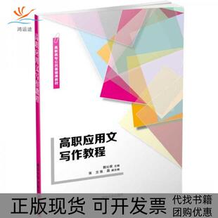 【正版书包邮】高职应用文写作教程郭沁荣清华大学出版社