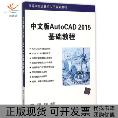 【正版书包邮】中文版AutoCAD2015基础教程崔然高静张莉清华大学出版社