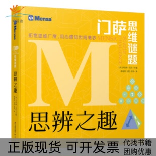 【正版书包邮】门萨思维谜题思辨之趣罗伯特艾伦程超男王凯李莉晨光出版社