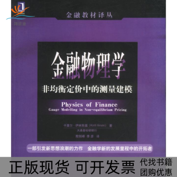 【正版书包邮】金融物理学非均衡定价中的测量建模卡里尔伊林斯基殷剑峰机械工业出版社