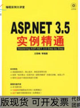 【正版书包邮】ASPNET35实例精通王院峰机械工业出版社