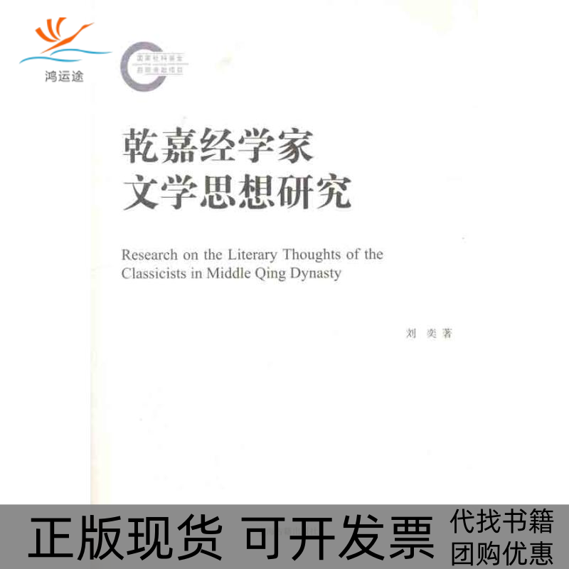 【正版书包邮】乾嘉经学家文学思想研究刘奕上海古籍出版社