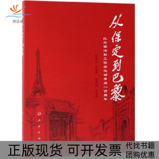 【正版书包邮】从保定到巴黎纪念留法勤工俭学运动肇启一周王福友人民