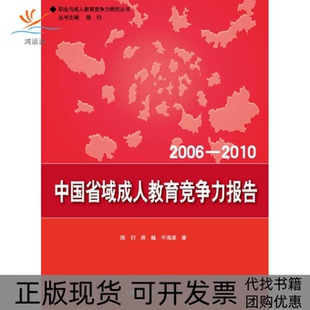 【正版书包邮】20062010中国省域成人教育竞争力报告陈衍中国人民大学出版社