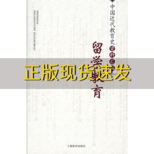 包邮 中国近代教育史资料汇编留学教育陈学恂田正平陈元 正版 晖上海教育出版 社 书