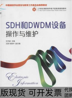 【正版书包邮】SDH和DWDM设备操作与维护文杰斌人民邮电出版社