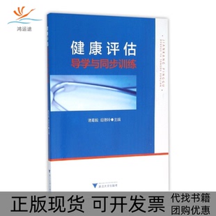 【正版书包邮】健康评估导学与同步训练诸葛毅俎德玲浙江大学出版社