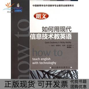 【正版书包邮】朗文如何用现代信息技术教英语朗文教师发展译丛加文迪德尼尼基霍克利|译者陈则航人民邮电