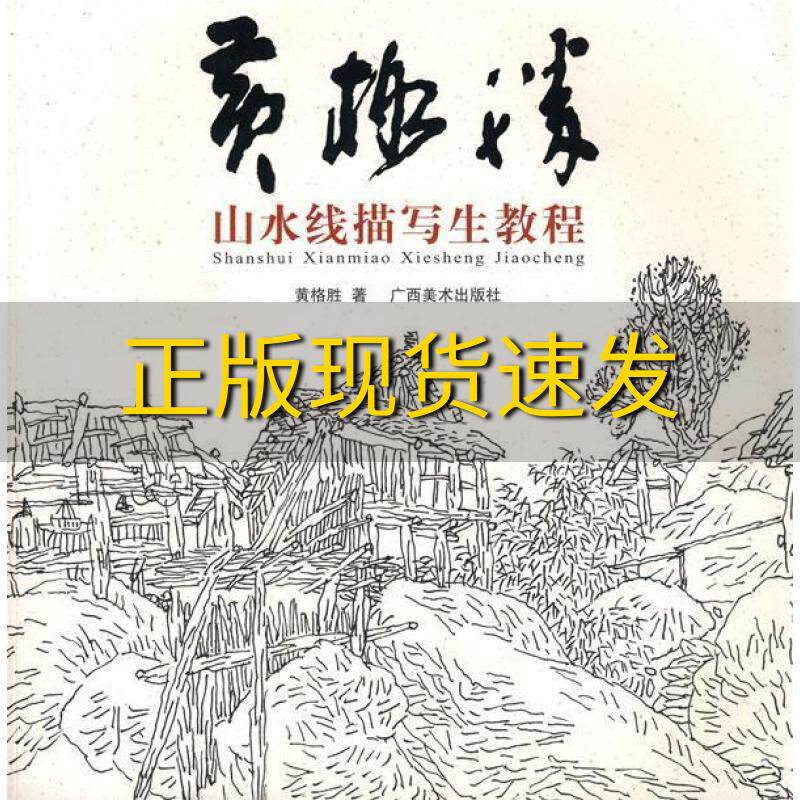【正版书包邮】黄格胜山水线描写生教程黄格胜广西美术出版社