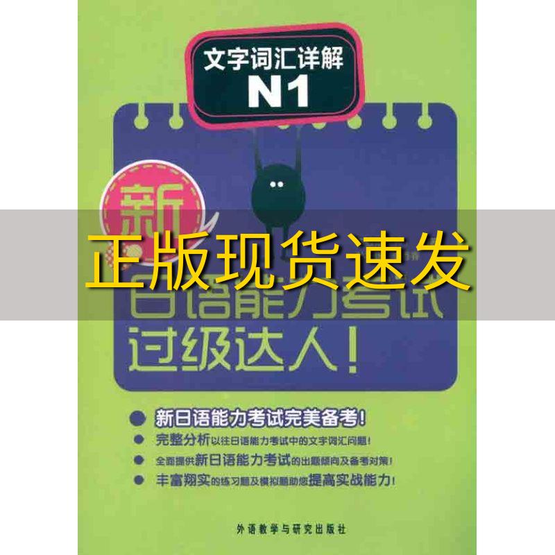 【正版书包邮】新日语能力考试过级达人文字词汇详解N1李致雨孙衍国李香春外语教学与研究出版社