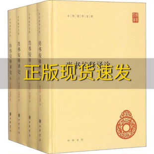 【正版书包邮】尚书校释译论中华国学文库顾颉刚刘起釪中华书局