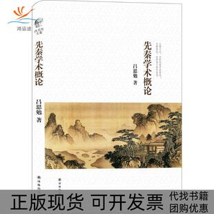 先秦学术概论吕思勉译林出版 包邮 书 社 正版
