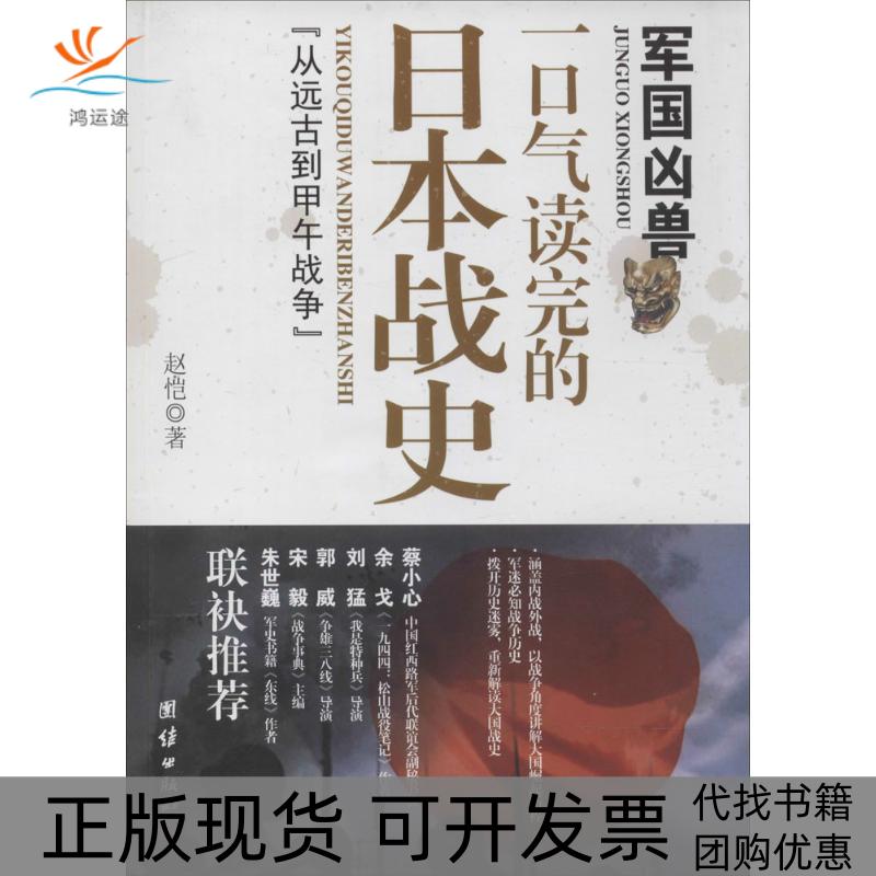 【正版书包邮】军国凶兽一口气读完的日本战史赵恺团结出版社