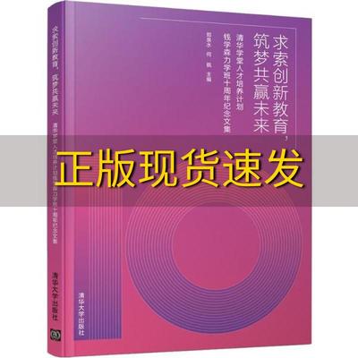 【正版书包邮】求索创新教育筑梦共赢未来清华学堂人才培养计划钱学森力学班十周年纪念文集郑泉水何枫清华大学出版社