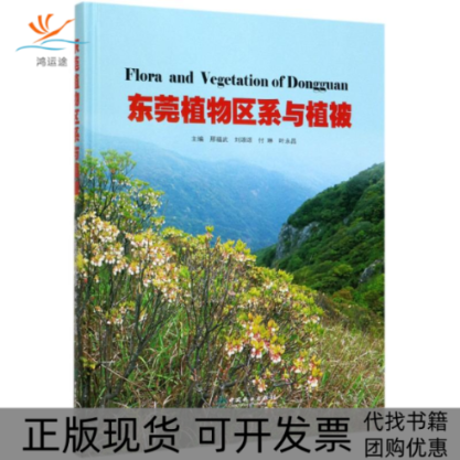 【正版书包邮】东莞植物区系与植被精邢福武刘颂颂付琳叶永昌|责刘开运李春艳吴文静中国林业出版社