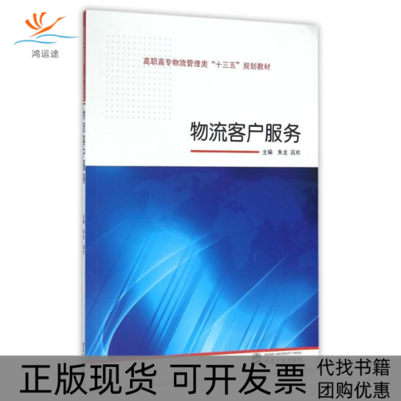 【正版书包邮】物流客户服务朱龙朱龙高欢武汉大学出版社
