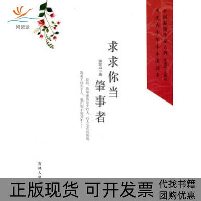 【正版书包邮】中国新锐作家方阵当代青少年小小说读本求求你当肇事者侯发山吉林人民出版社