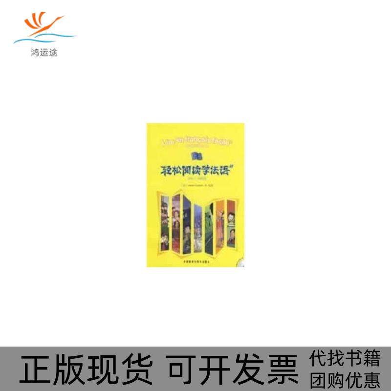 【正版书包邮】300500词轻松阅读学法语1配MP3库泰勒作外语教学与研究出版社,书籍/杂志/报纸,法语,淘宝优惠券,粉丝福利购,淘宝优惠卷