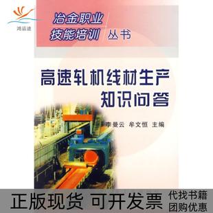 【正版书包邮】高速轧机线材生产知识问答冶金行业职业技能培训丛书李曼云冶金工业出版社