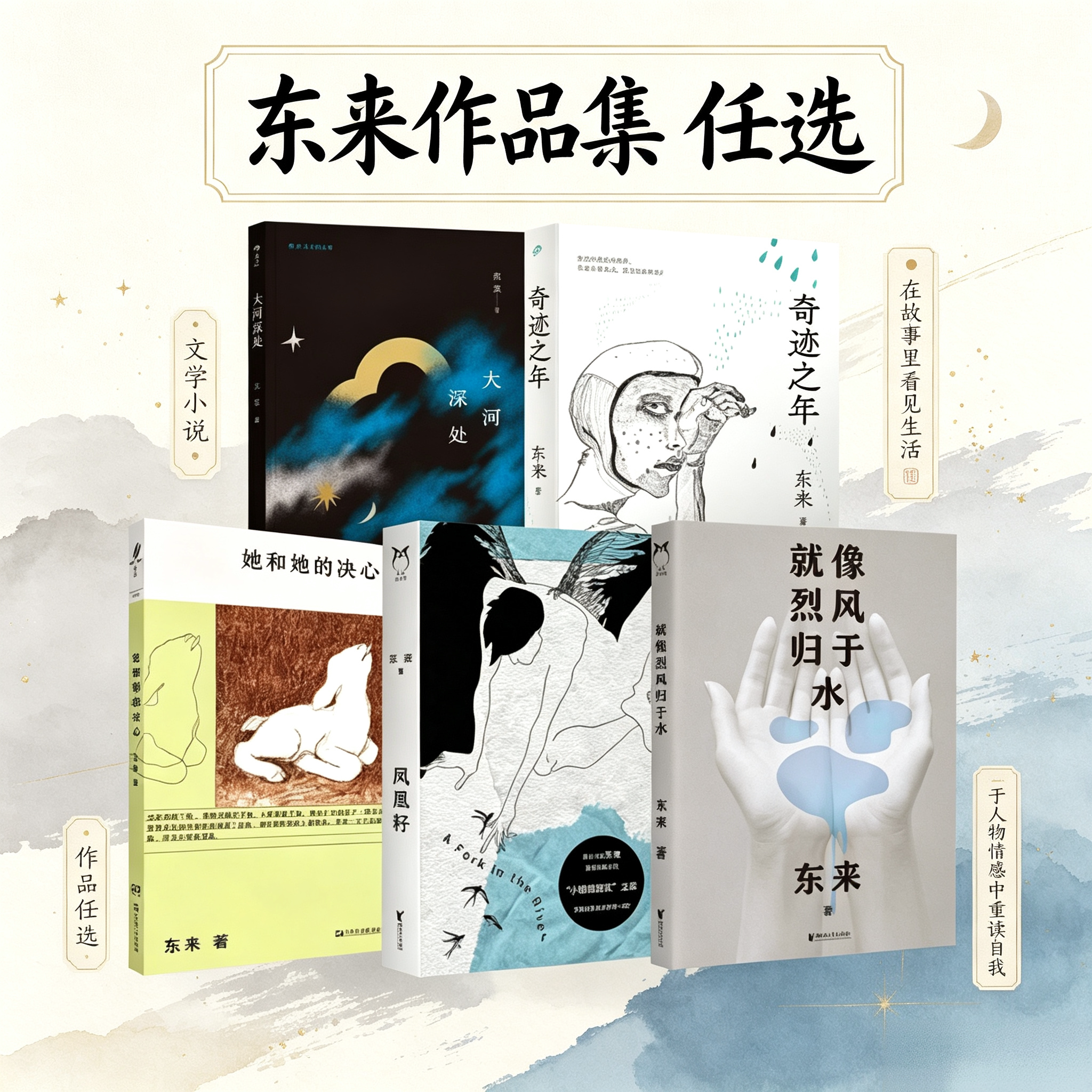 【东来作品集 任选】大河深处+奇迹之年+她和她的决心+凤凰籽+就像烈风归于水 女性现实困境文学 当代文学华语文学