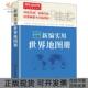 正版 中国地图出版 书 包邮 新编实用世界地图册彩皮版 社中国地图出版 社